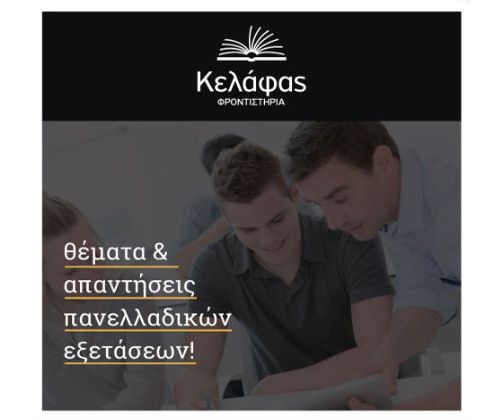 Θέματα και Απαντήσεις Πανελλαδικών Εξετάσεων 2022