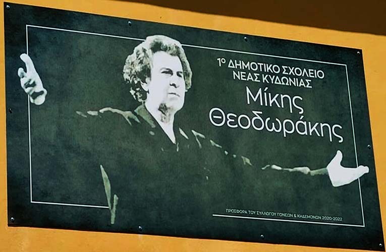 Το όνομα του Μίκη Θεοδωράκη φέρει πλέον Δημοτικό Σχολείο της Κρήτης