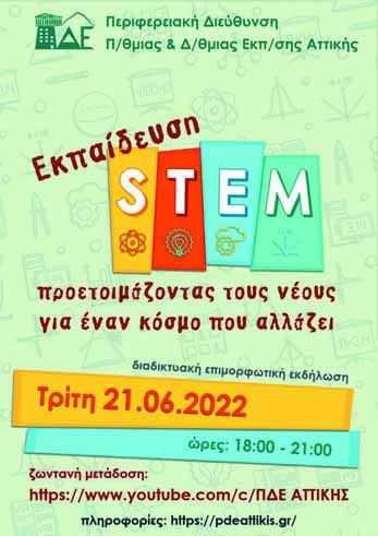 Ημερίδα: Εκπαίδευση STEM, προετοιμάζοντας τους νέους για έναν κόσμο που αλλάζει | 21 Ιουνίου 2022
