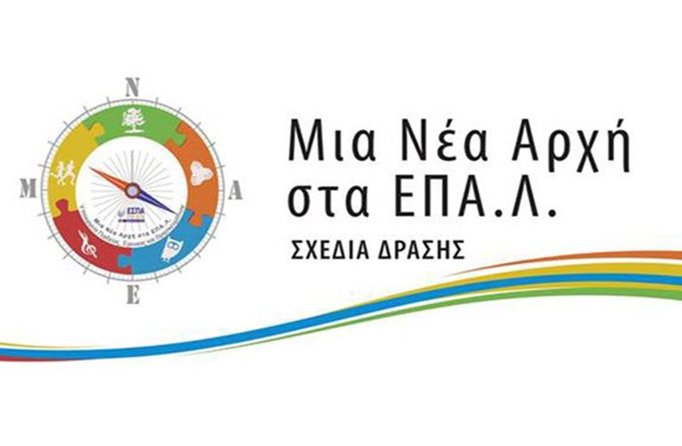 ΕΠΑ.Λ: Υποβολή προτάσεων «Σχεδίων Δράσης»