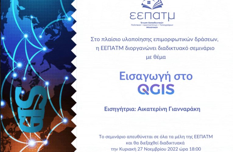 Διαδικτυακό σεμινάριο με θέμα: “Εισαγωγή στο QGIS”