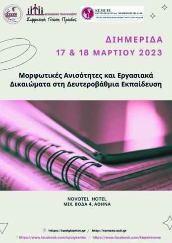 Διημερίδα: «Μορφωτικές Ανισότητες και Εργασιακά Δικαιώματα στη Δευτεροβάθμια Εκπαίδευση»