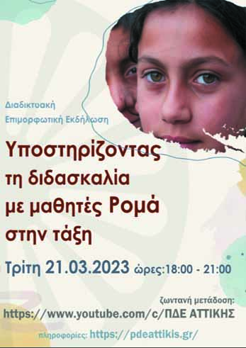 Τηλεσυνάντηση: “Υποστηρίζοντας τη διδασκαλία με μαθητές Ρομά στην Τάξη” | 21/3