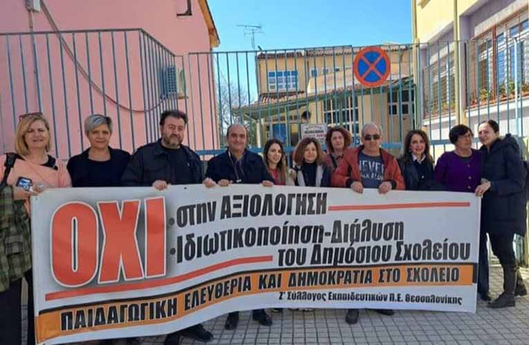 Εκπαιδευτικοί μπλόκαραν την αξιολόγηση στη Δυτική Θεσσαλονίκη