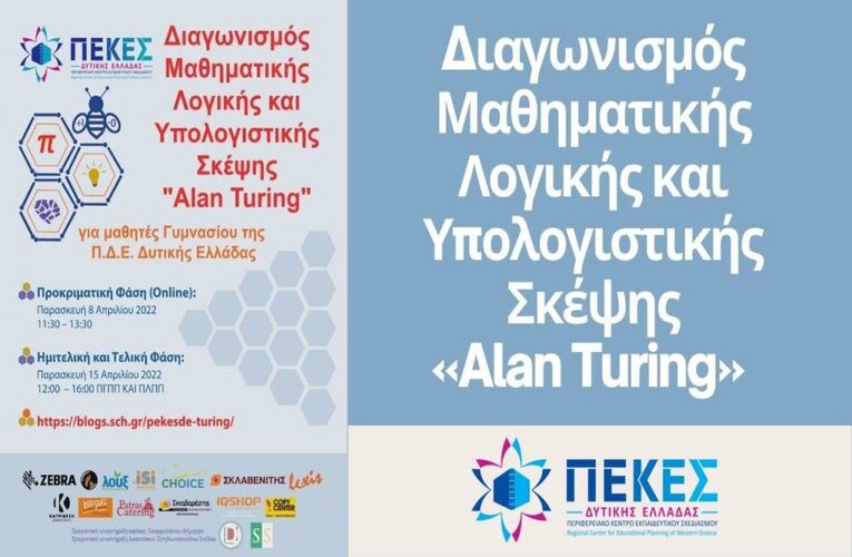 Πανελλήνιος Μαθητικός Διαγωνισμός Μαθηματικής Λογικής και Υπολογιστικής Σκέψης «Alan Turing»