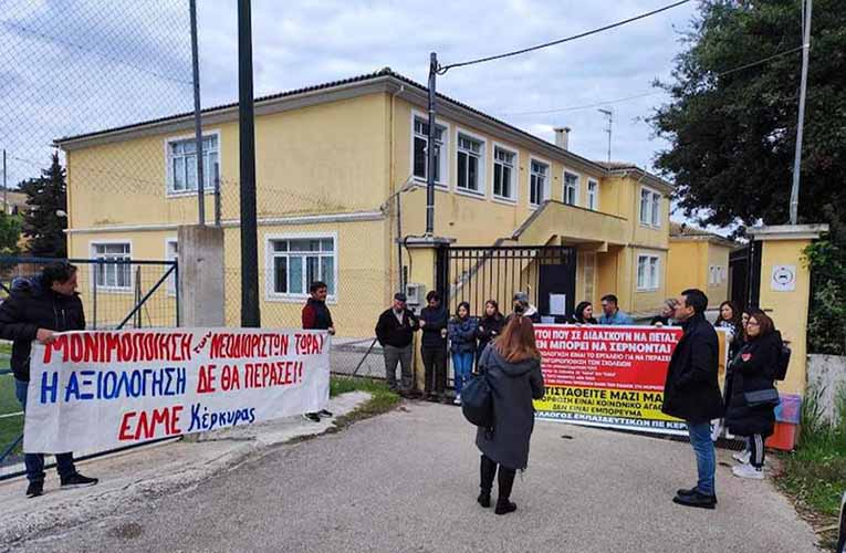 Εκπαιδευτικοί σταμάτησαν την αξιολόγηση στην Κέρκυρα