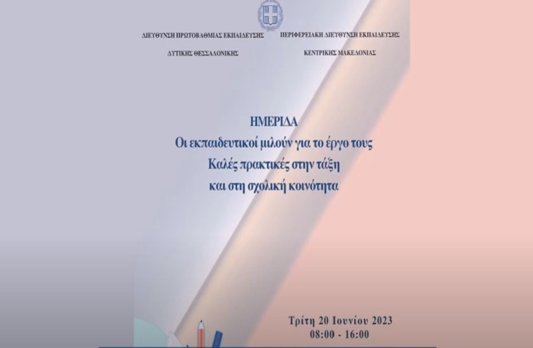 ΔΙΠΕ Δ. Θεσ/νίκης: Πραγματοποιήθηκε η εκπαιδευτική ημερίδα καλών πρακτικών στην τάξη και το σχολείο