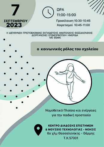 Ημερίδα / Ο κοινωνικός ρόλος του σχολείου: Νομικό πλαίσιο και ενέργειες για την παιδική προστασία