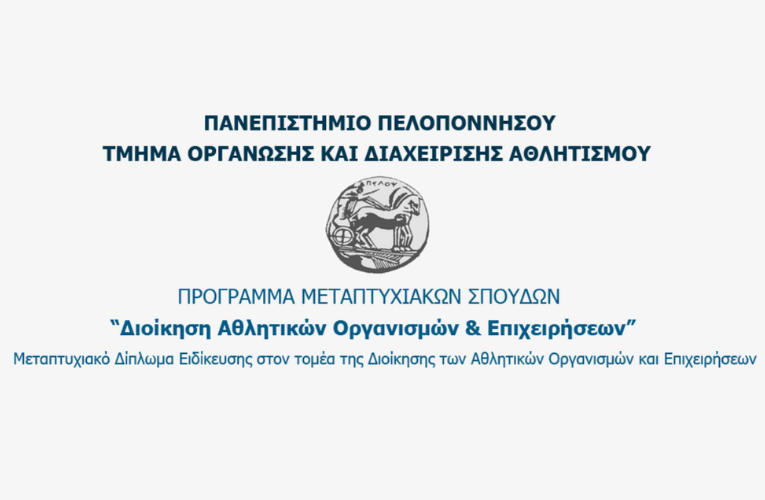 Μεταπτυχιακό Πρόγραμμα “Διοίκηση Αθλητικών Οργανισμών και Επιχειρήσεων” στο Πανεπιστήμιο Πελοποννήσου