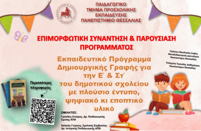 Πανεπιστήμιο Θεσσαλίας: Πρόσκληση δασκάλων σε πρόγραμμα Δημιουργικής Γραφής
