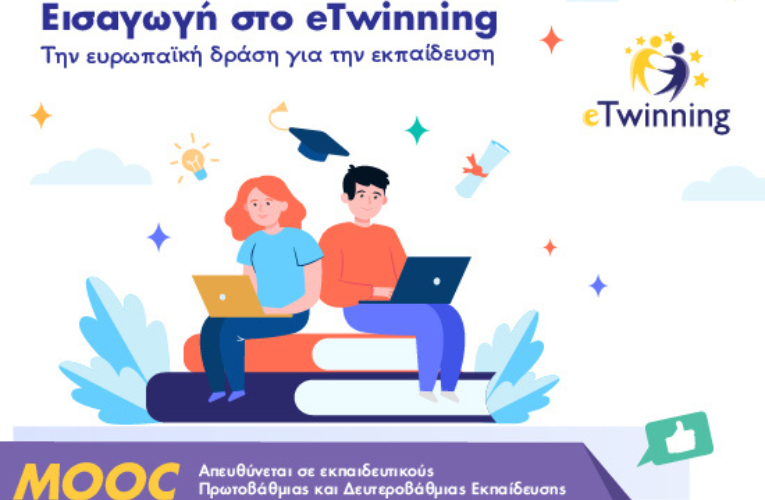 Ανοικτό διαδικτυακό μάθημα (MOOC): Εισαγωγή στο eTwinning, την ευρωπαική δράση για την εκπαίδευση