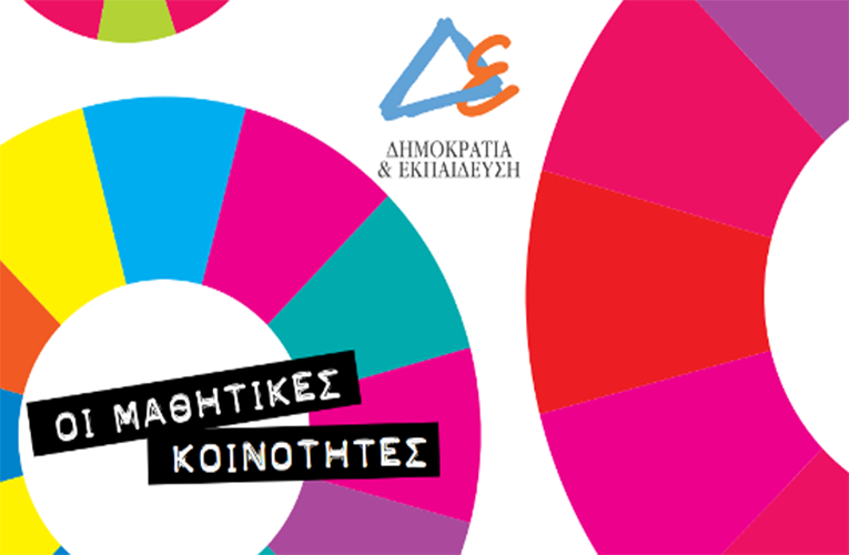 Μαθητικές Κοινότητες: Εκλογές, έντυπα και πρακτικά