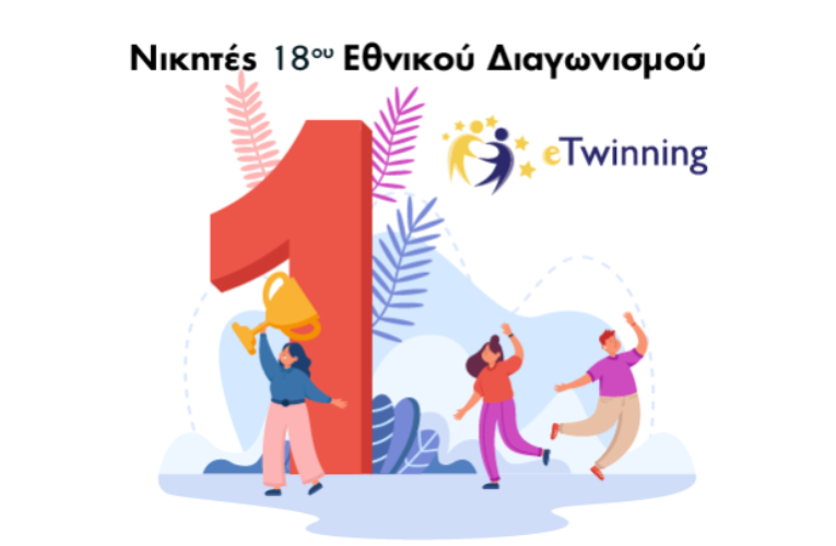 eTwinning: Οι νικητές του 18ου Εθνικού Διαγωνισμού έργων