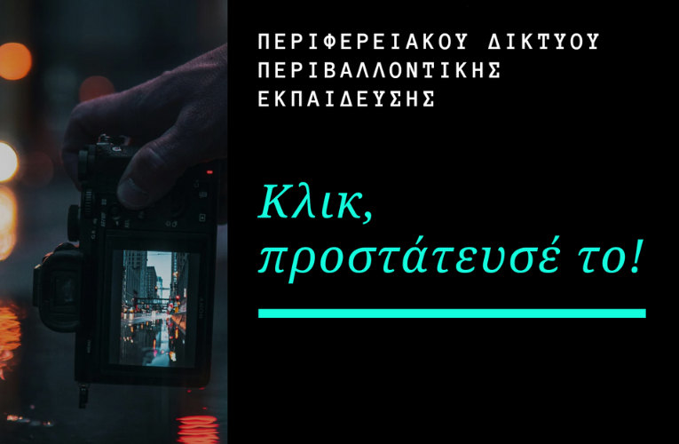 Διαδικτυακό Σεμινάριο για εκπαιδευτικούς: «Κλικ, προστάτευσέ το!»