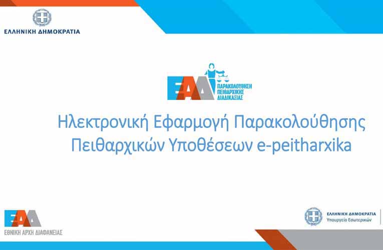 e-Peitharxika: Σε λειτουργία η πλατφόρμα παρακολούθησης πειθαρχικών υποθέσεων στο Δημόσιο