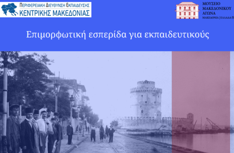 Εκπαιδευτικοί: Επιμορφωτική Εσπερίδα για την Ιστορία της Μακεδονίας