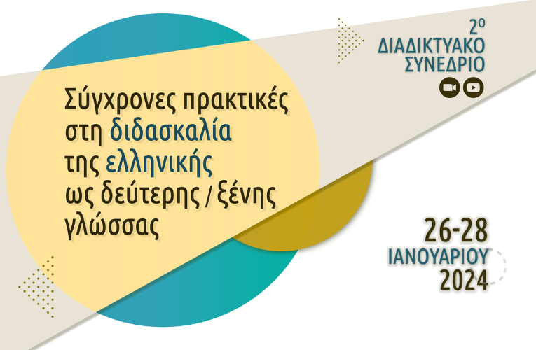 Συνέδριο: Σύγχρονες πρακτικές στη διδασκαλία της ελληνικής ως δεύτερης/ ξένης γλώσσας