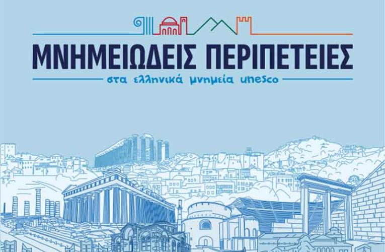 Ημερίδα: Γνωρίστε διαδικτυακά τα ελληνικά μνημεία της UNESCO