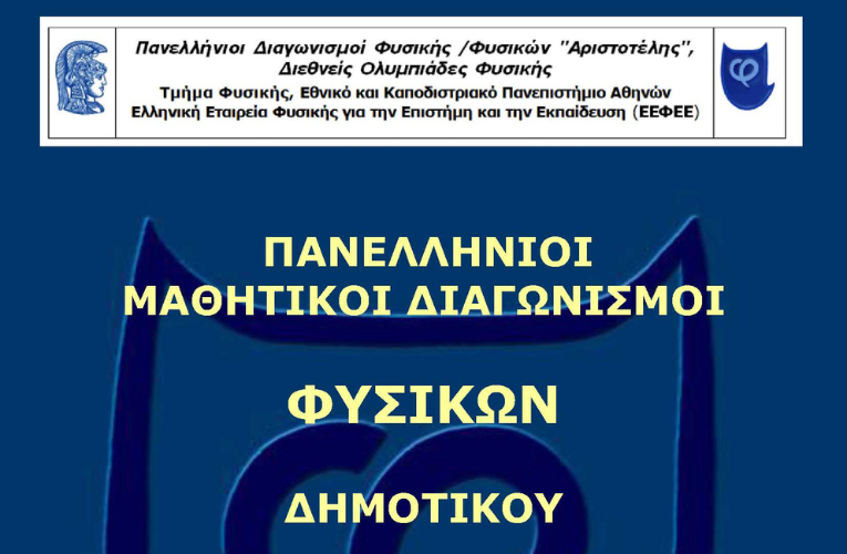 Σχολεία: Πανελλήνιοι Διαγωνισμοί Φυσικής «Αριστοτέλης» 2024