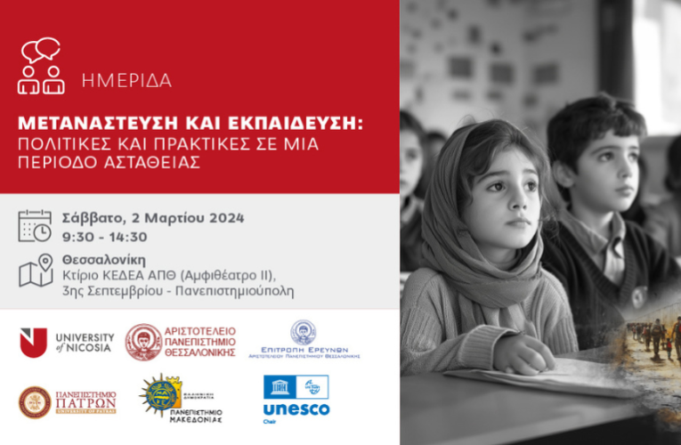 Μετανάστευση και εκπαίδευση: Δωρεάν ημερίδα για εκπαιδευτικούς