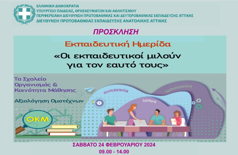 Ημερίδα στο πλαίσιο του προγράμματος “Το σχολείο ως Οργανισμός και Κοινότητα Μάθησης”