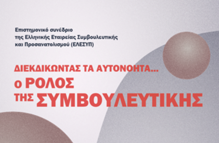Επιστημονικό Συνέδριο: Ο ρόλος της Συμβουλευτικής στην κοινωνία σήμερα