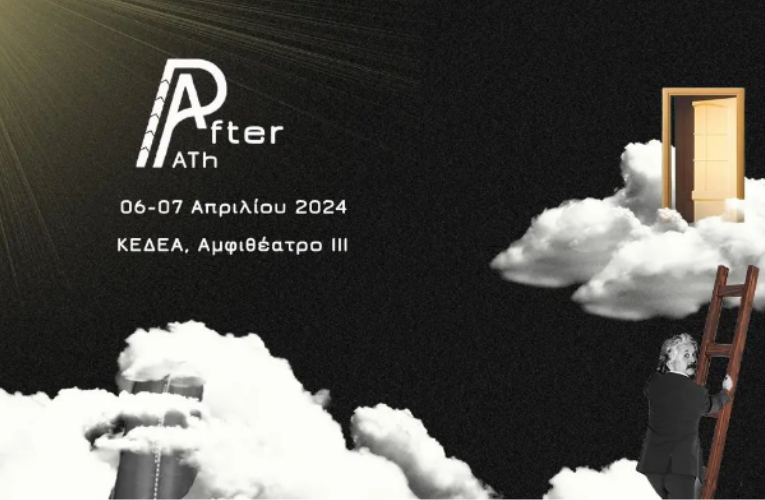 AfterPath: Συνέδριο για φοιτητές φυσικής και θετικών επιστημών