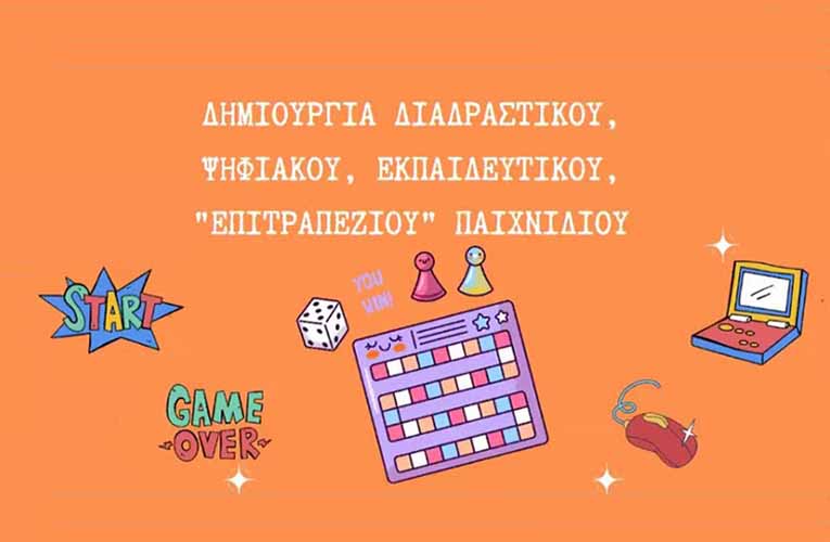 Δωρεάν Webinar: “Δημιουργία Ψηφιακού Εκπαιδευτικού Επιτραπέζιου Παιχνιδιού”
