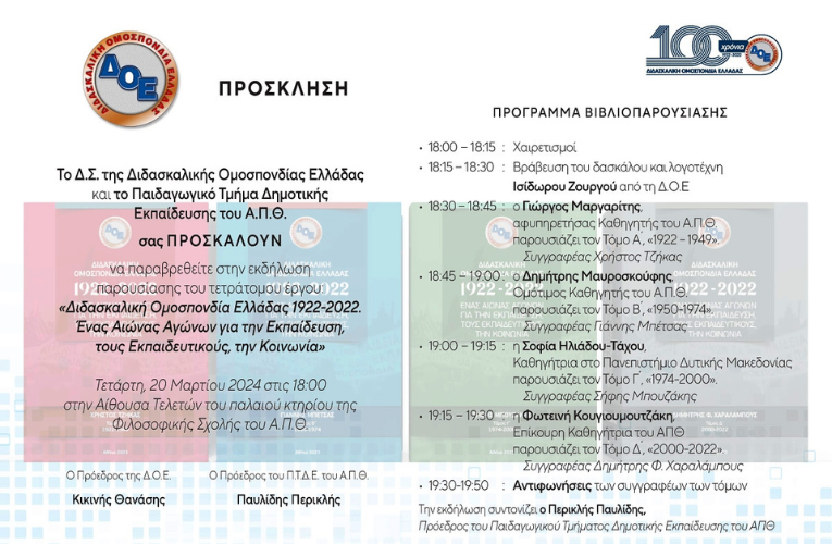 ΔΟΕ: Εκδήλωση σε συνεργασία με το Παιδαγωγικό Τμήμα του ΑΠΘ