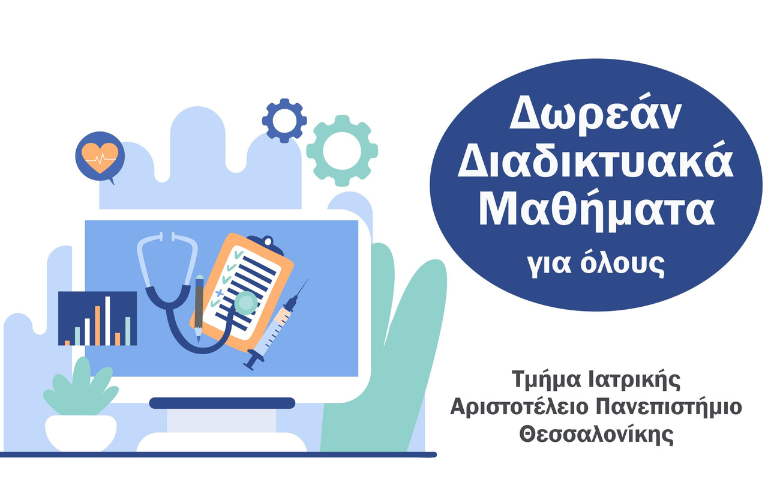 Ιατρική ΑΠΘ: Ανοικτά Διαδικτυακά Μαθήματα για όλους/ες