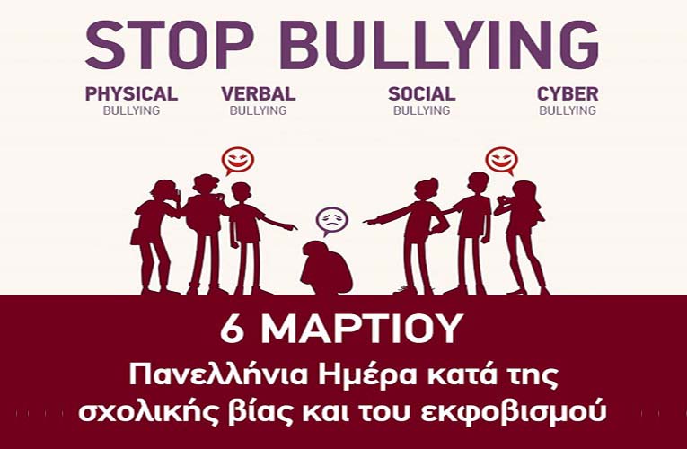 Εβδομάδα κατά της Σχολικής Βίας σε όλα τα σχολεία της χώρας