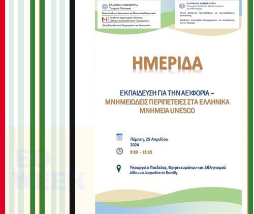 Ημερίδα: Εκπαίδευση για την Αειφορία – Περιπέτειες στα Ελληνικά Μνημεία UNESCO