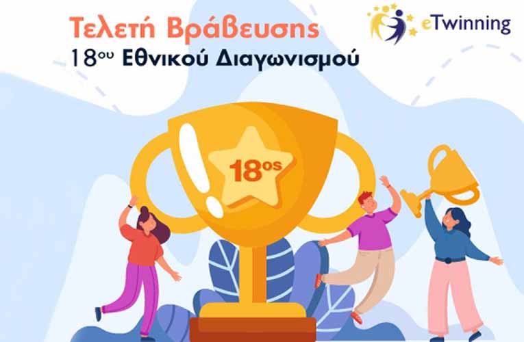 eTwinning: Διαδικτυακή εκδήλωση με θέμα «Ευημερία στο σχολείο»