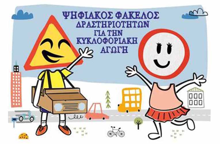 Ψηφιακός φάκελος δραστηριοτήτων για την Κυκλοφοριακή Αγωγή