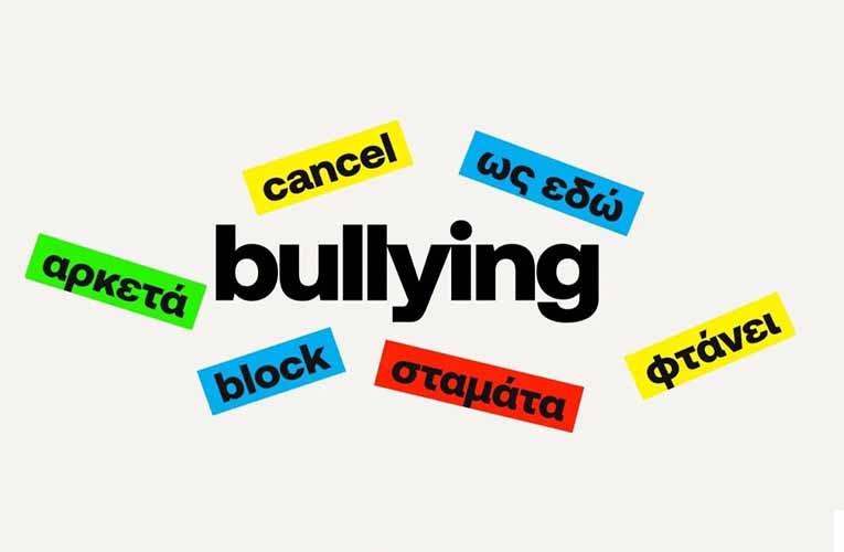 Πώς μπορείτε να υποβάλετε καταγγελία στην πλατφόρμα stop-bullying.gov.gr
