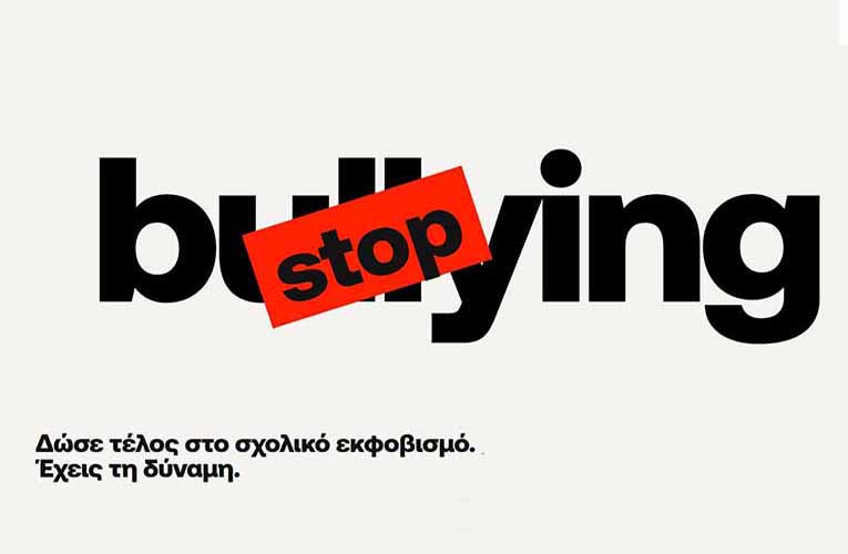 stop-bullying.gov.gr: Διαδικασία καταχώρισης αποδεκτών αναφορών και μελών ομάδων δράσης