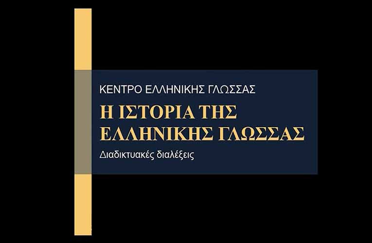 Διαδικτυακές Διαλέξεις για την Ιστορία της Ελληνικής Γλώσσας