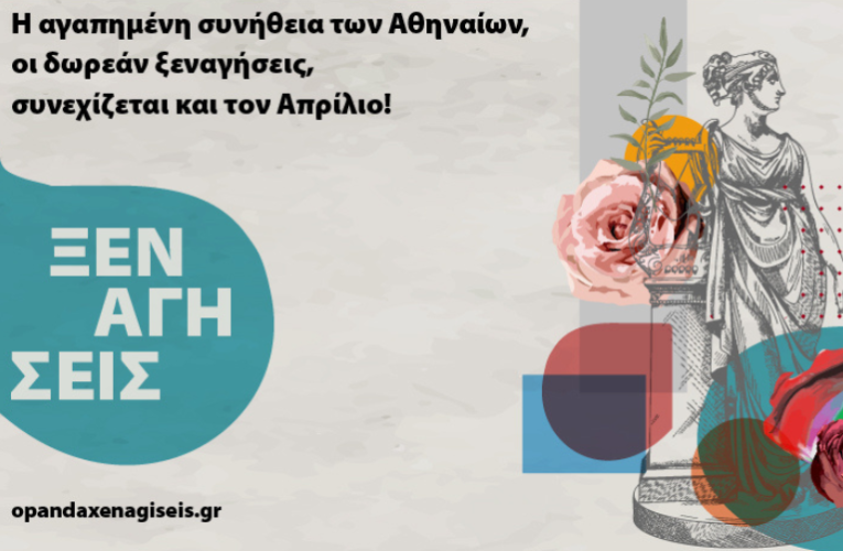 Δωρεάν ξεναγήσεις σε ιστορικά σημεία της Αθήνας