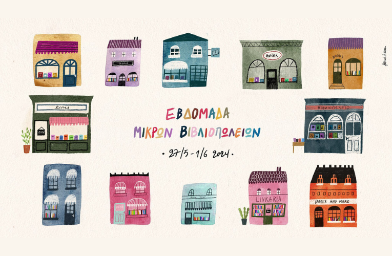 Εβδομάδα Μικρών Βιβλιοπωλείων 2024