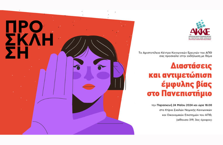 Εκδήλωση στο ΑΠΘ: «Διαστάσεις και αντιμετώπιση έμφυλης βίας στο Πανεπιστήμιο»