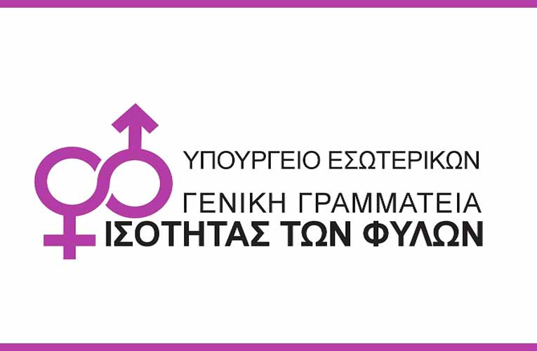 Σχολεία: Δράσεις της Γενικής Γραμματείας Ισότητας και Ανθρωπίνων Δικαιωμάτων
