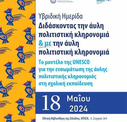 Ημερίδα για την “Ενσωμάτωση της άυλης πολιτιστικής κληρονομιάς στην εκπαίδευση”