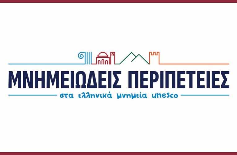 Σεμινάριο σχεδιασμού παιδαγωγικών δράσεων στα ελληνικά μνημεία UNESCO