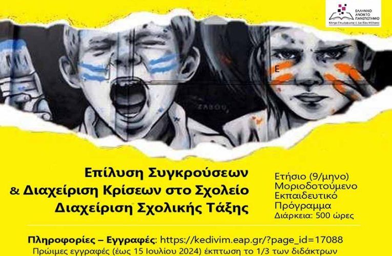 Διαχείριση σχολικής τάξης και κρίσεων στο σχολείο / μοριοδοτούμενο εκπαιδευτικό πρόγραμμα