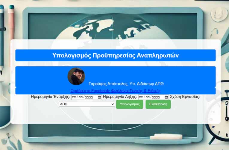 Πρόγραμμα υπολογισμού μορίων και προϋπηρεσίας αναπληρωτών εκπαιδευτικών