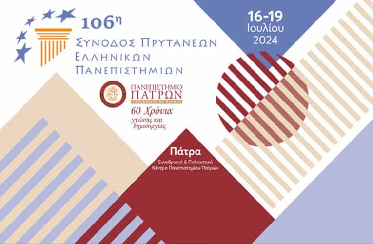 Ξεκινά σήμερα η 106η Σύνοδος των Πρυτάνεων στο Πανεπιστήμιο Πάτρας