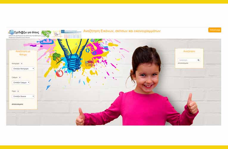 ΙΕΠ: Πώς να βρείτε δωρεάν εικόνες, σκίτσα και εικονογράμματα