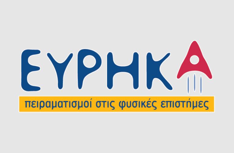 Περιοδικό ΕΥΡΗΚΑ: Πειραματισμοί στις Φυσικές Επιστήμες