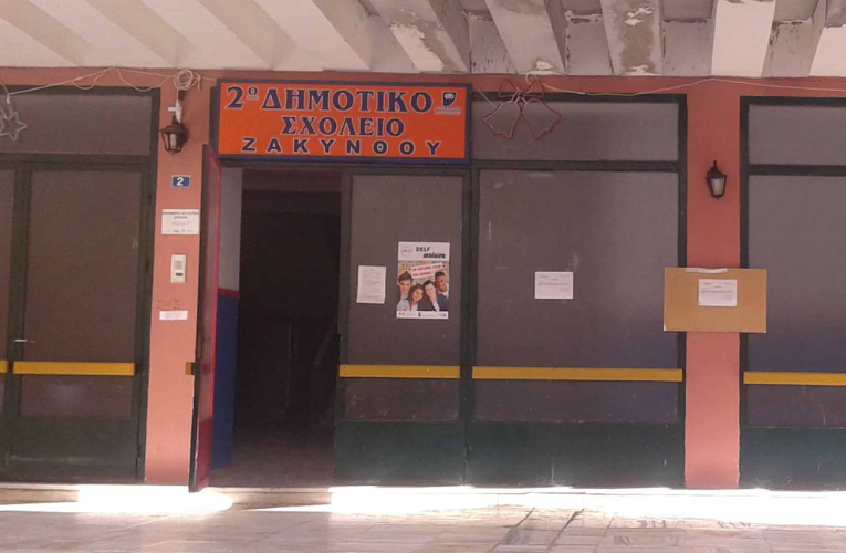 Στη Ζάκυνθο άλλο ένα ακατάλληλο σχολείο με στατική ανεπάρκεια