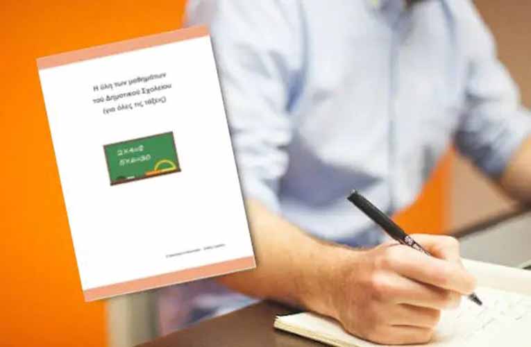 Η ύλη των μαθημάτων όλων των τάξεων του Δημοτικού Σχολείου